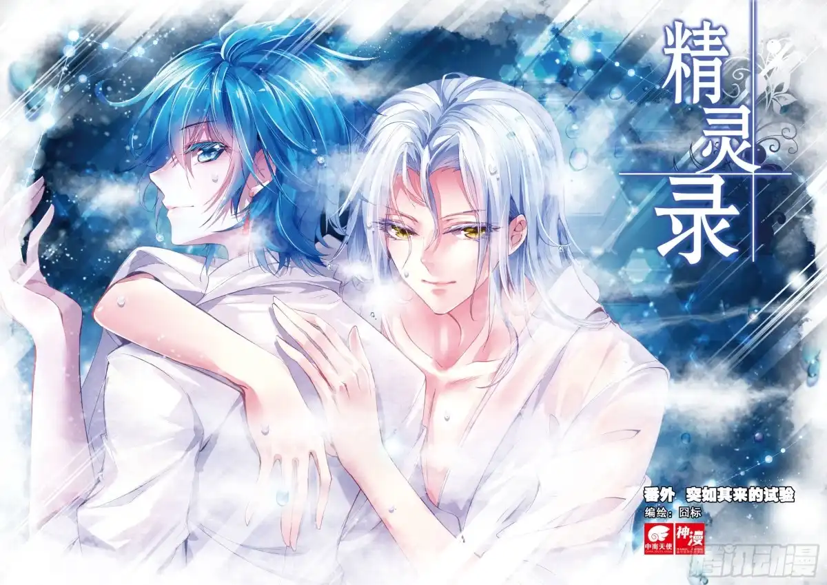 《精灵录》番外 突如其来的试验（上） 第7页
