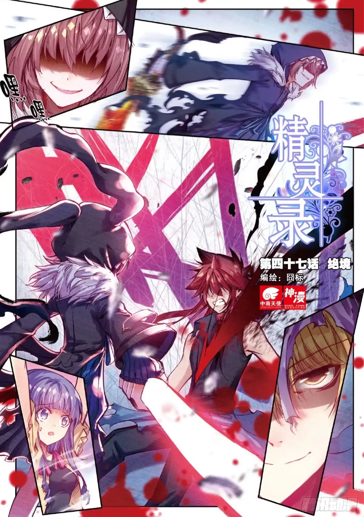 《精灵录》47 绝境（上） 第1页