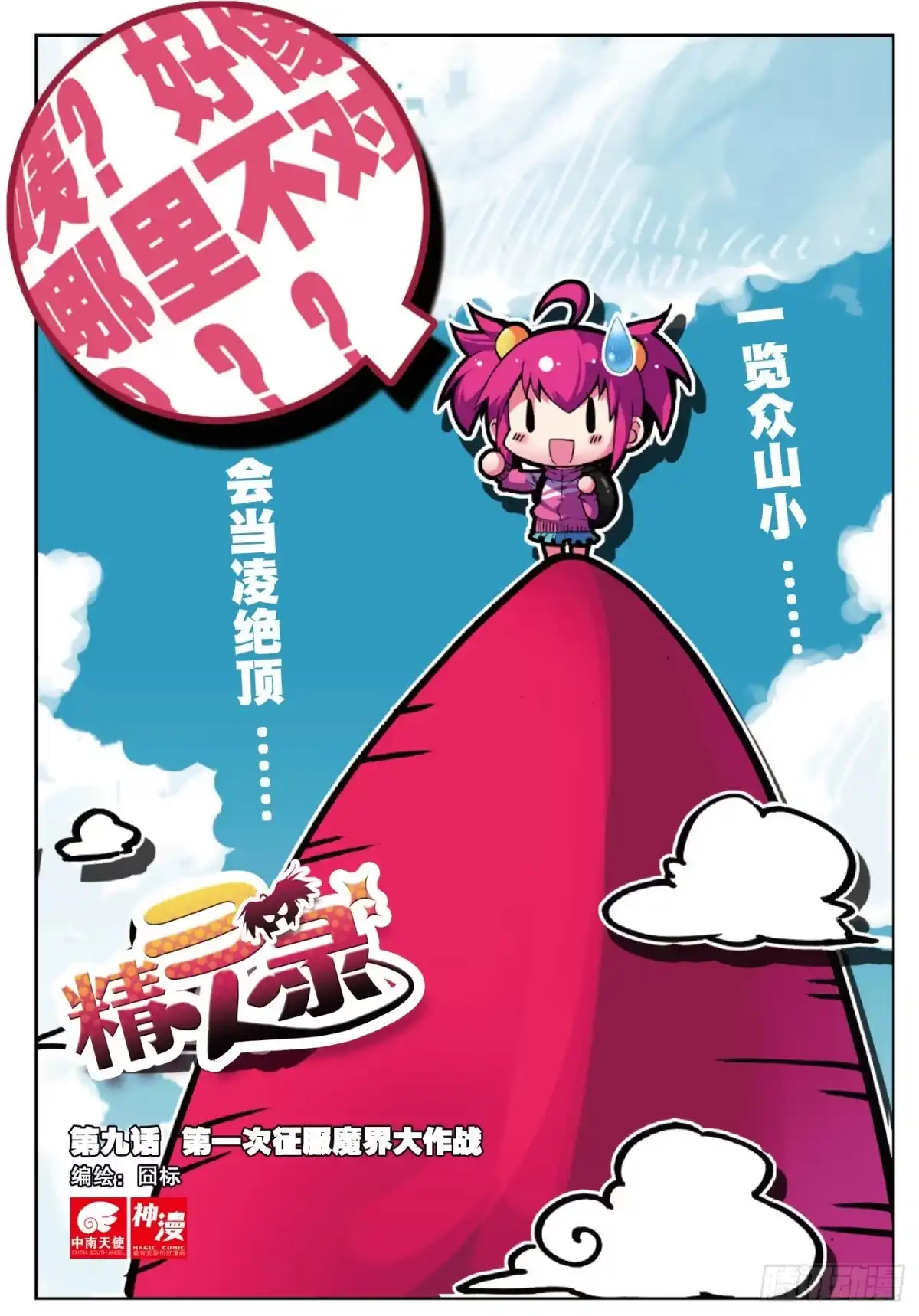 《精灵录》9 第一次征服魔界大作战（上） 第1页