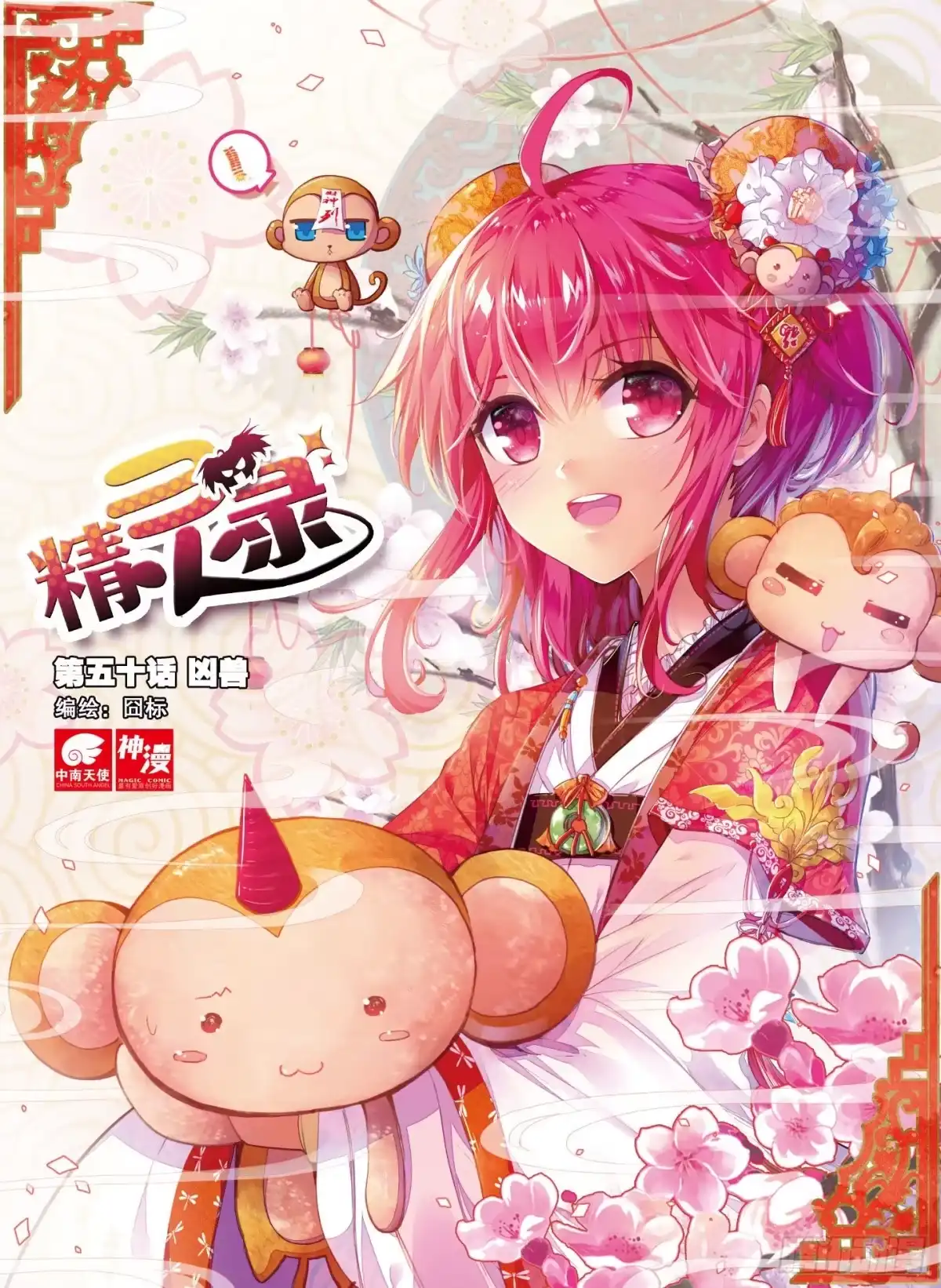 《精灵录》50 凶兽（上） 第1页