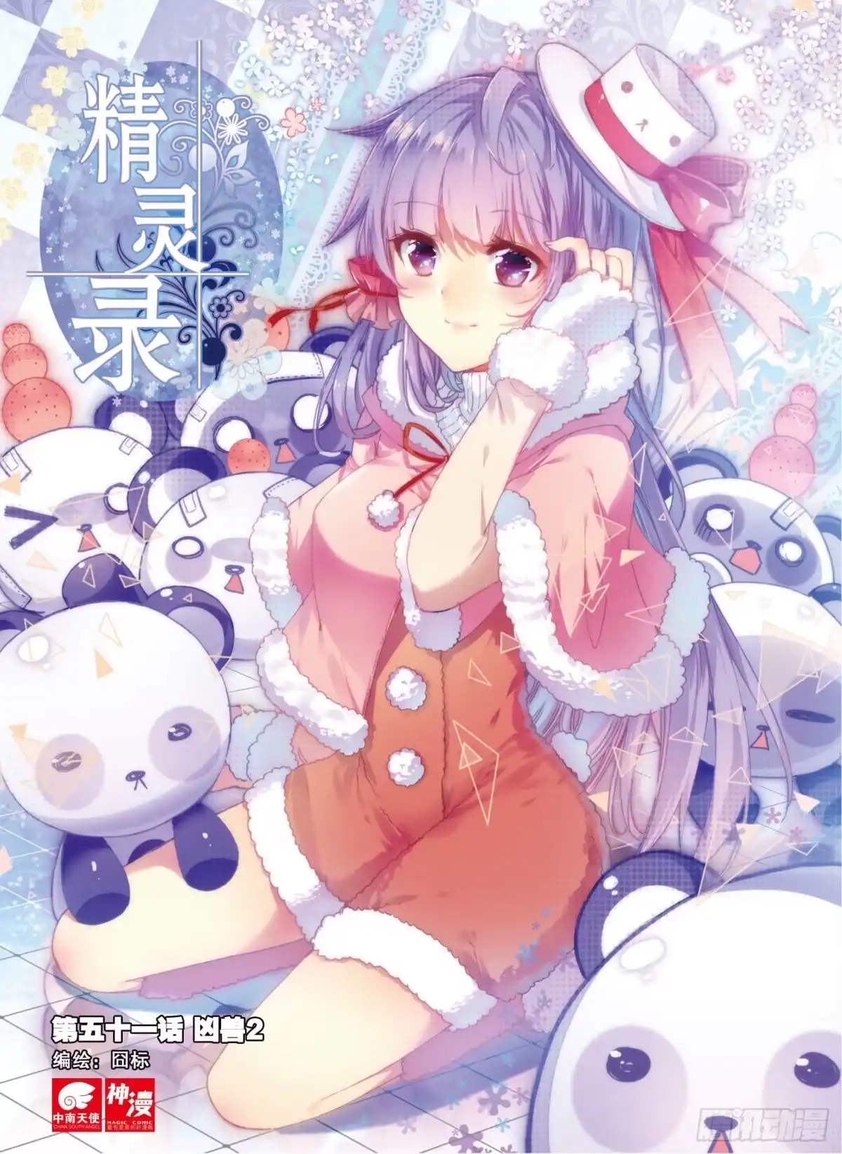《精灵录》51 凶兽2（上） 第1页