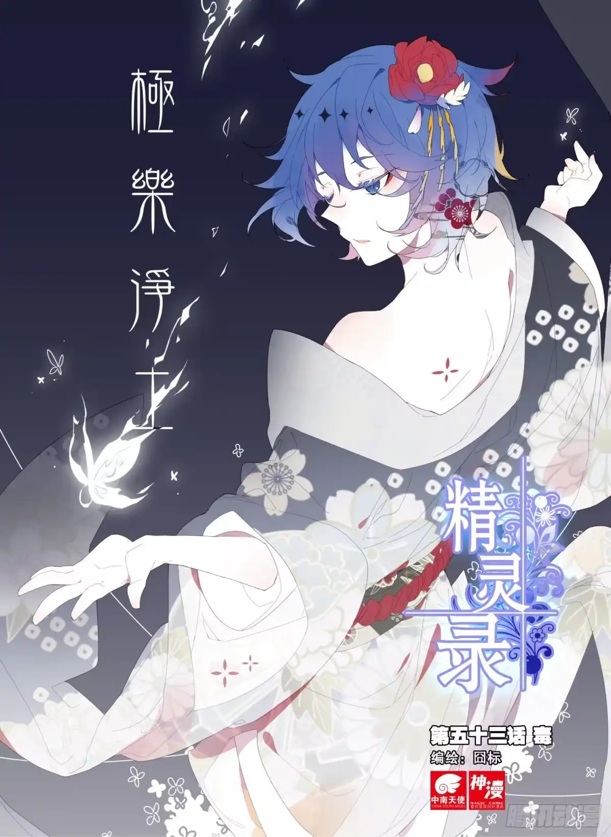 《精灵录》53 毒（上） 第1页