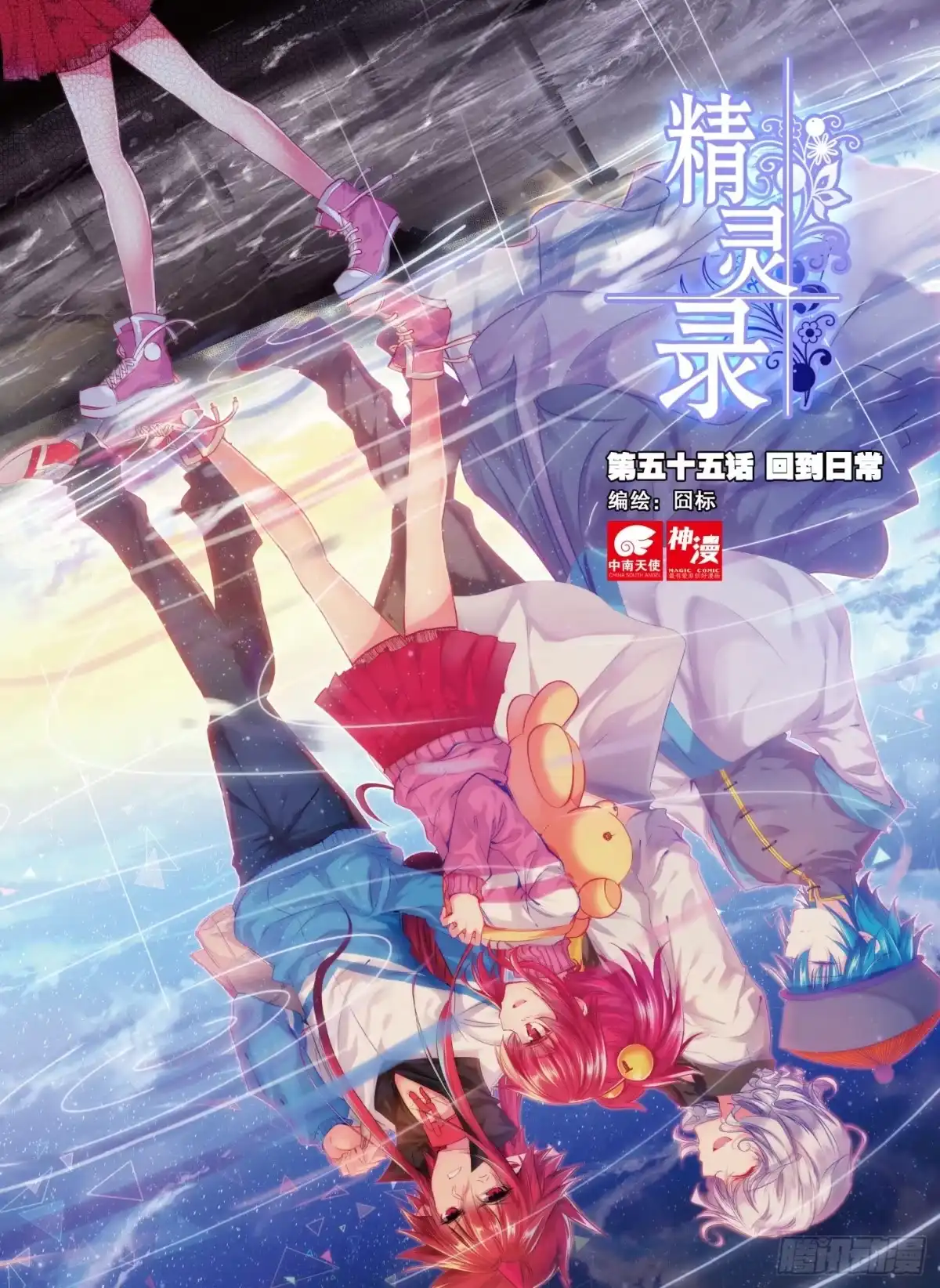 《精灵录》55 回到日常（上） 第1页