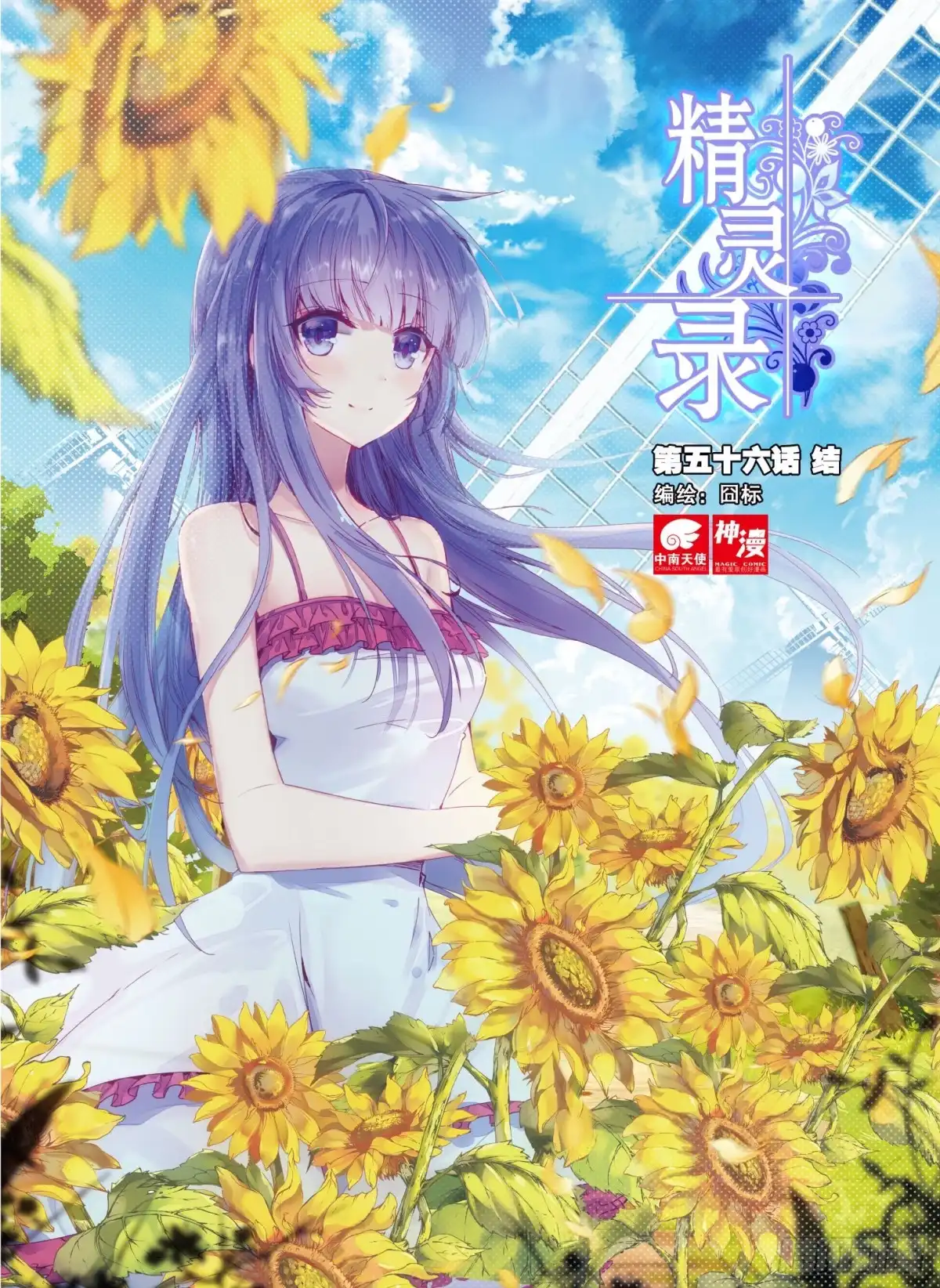 《精灵录》56 结（上） 第1页