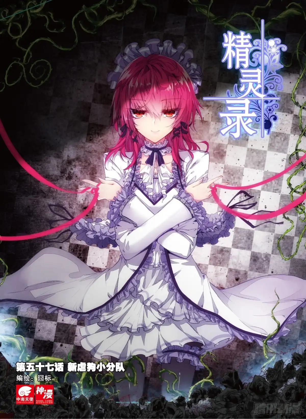 《精灵录》57 新虐狗小分队（上） 第1页
