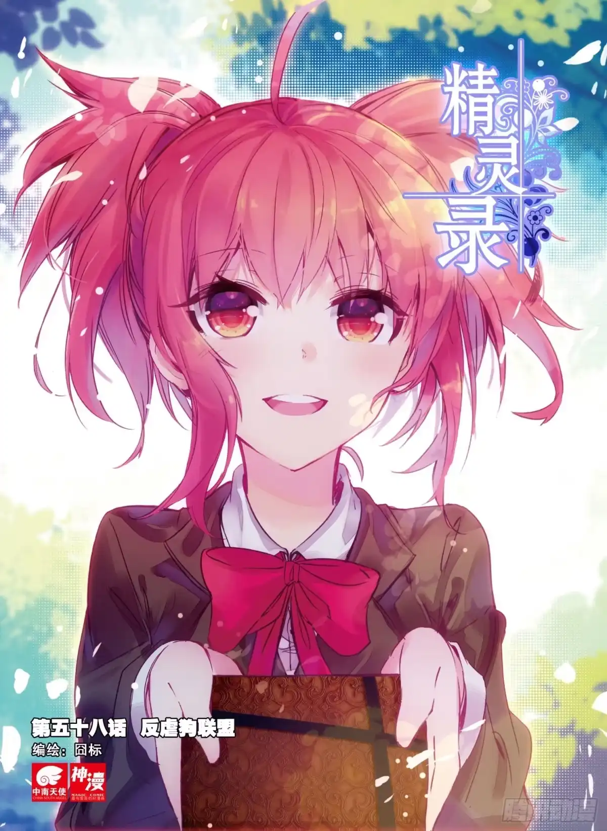 《精灵录》58 反虐狗联盟（上） 第1页