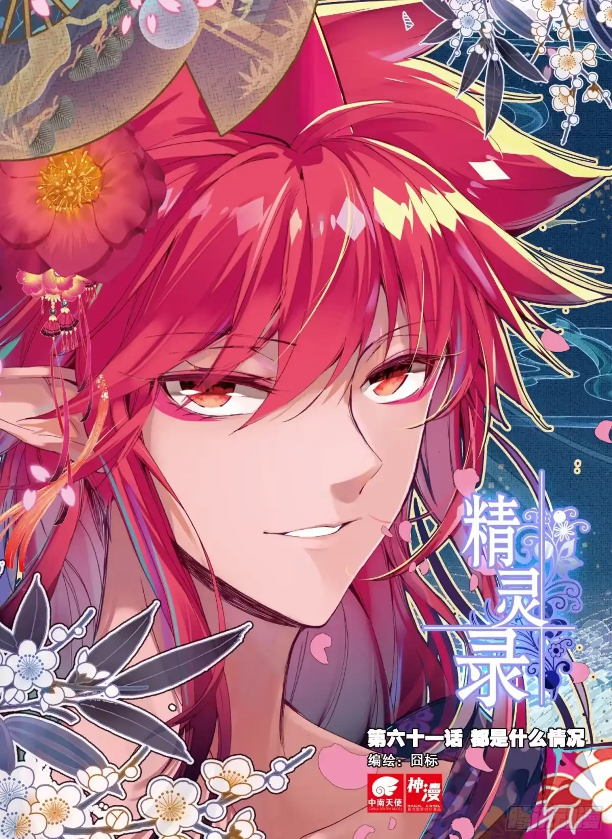 《精灵录》61 都是什么情况（上） 第1页