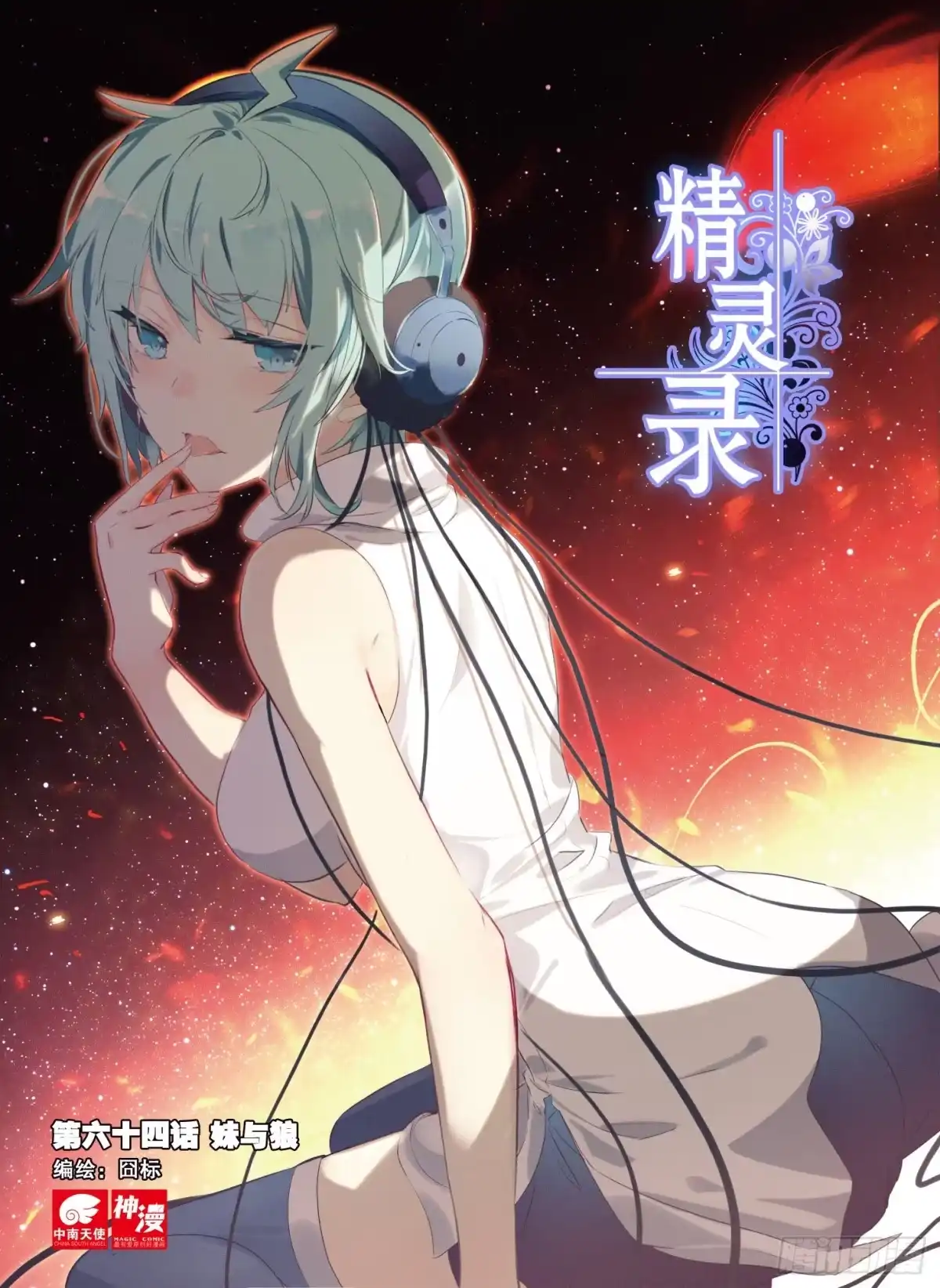 《精灵录》64 妹与狼（上） 第1页