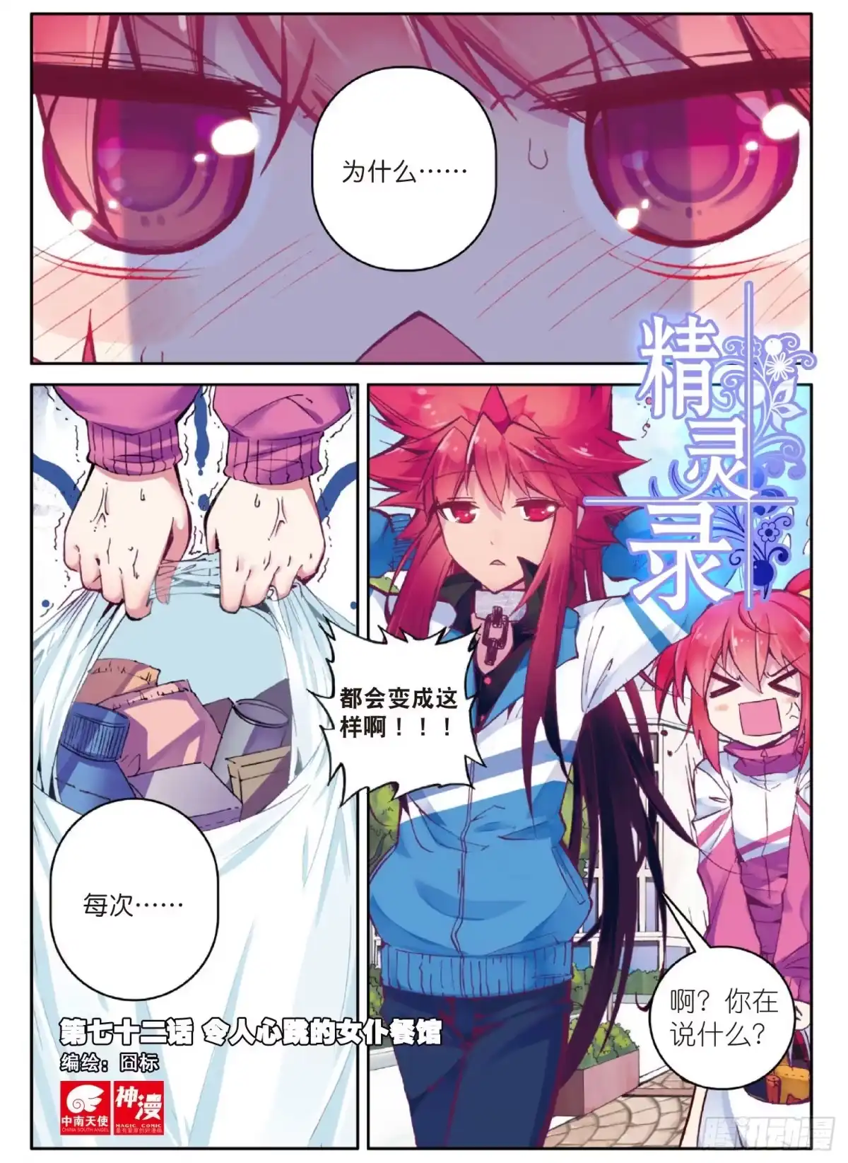 《精灵录》72 令人心跳的女仆餐馆 第1页