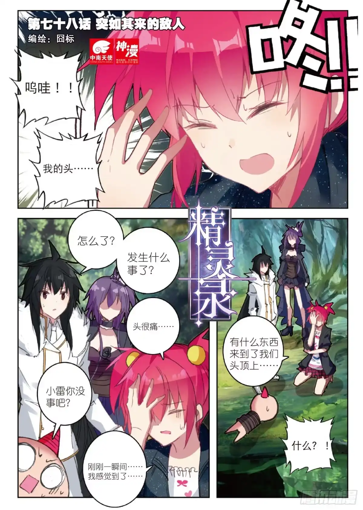 《精灵录》78 突如其来的敌人 第1页