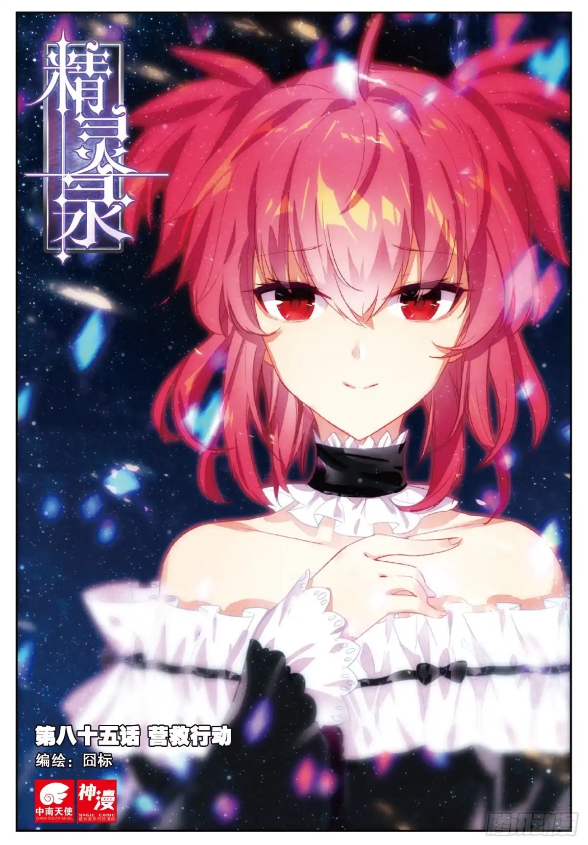 《精灵录》85 营救行动 第1页