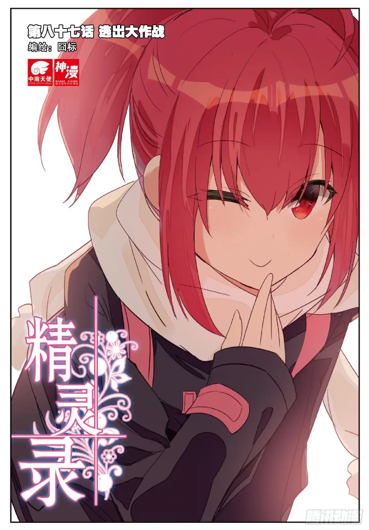 《精灵录》87 逃出大作战 第1页