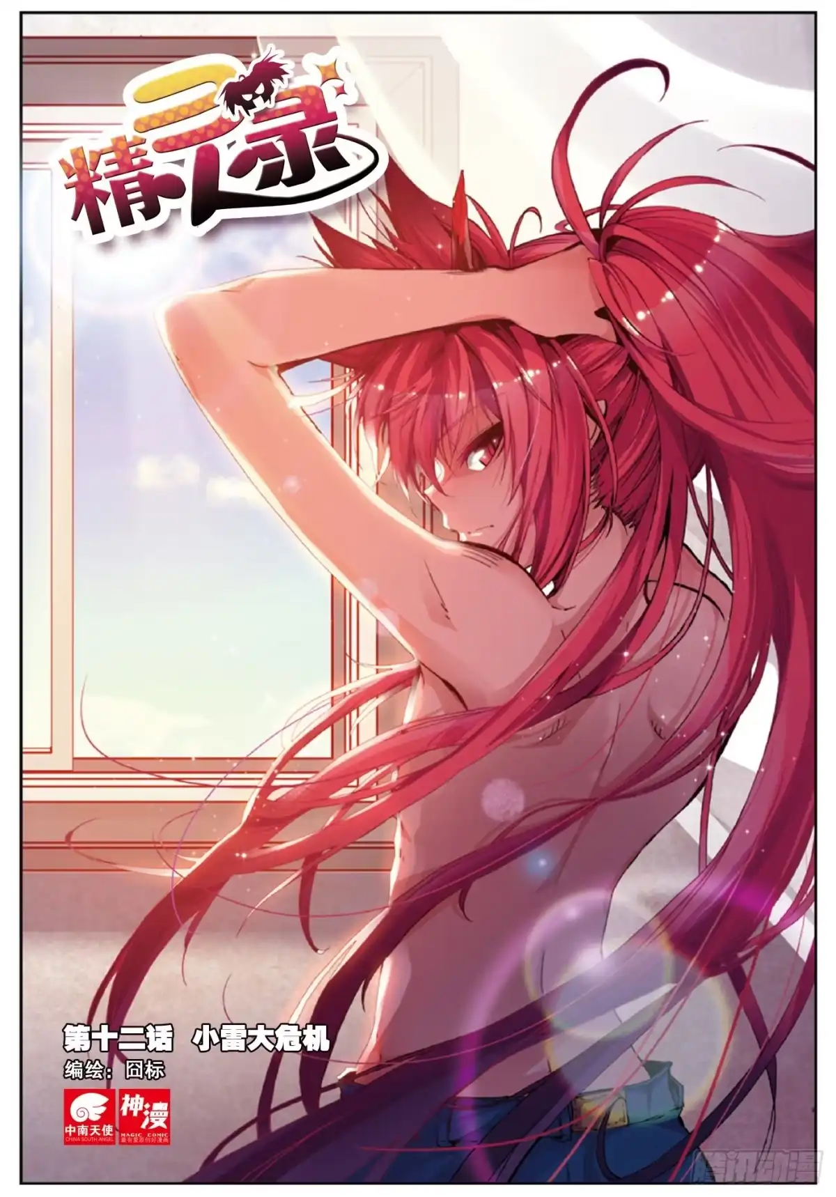 《精灵录》12 小雷大危机（上） 第1页