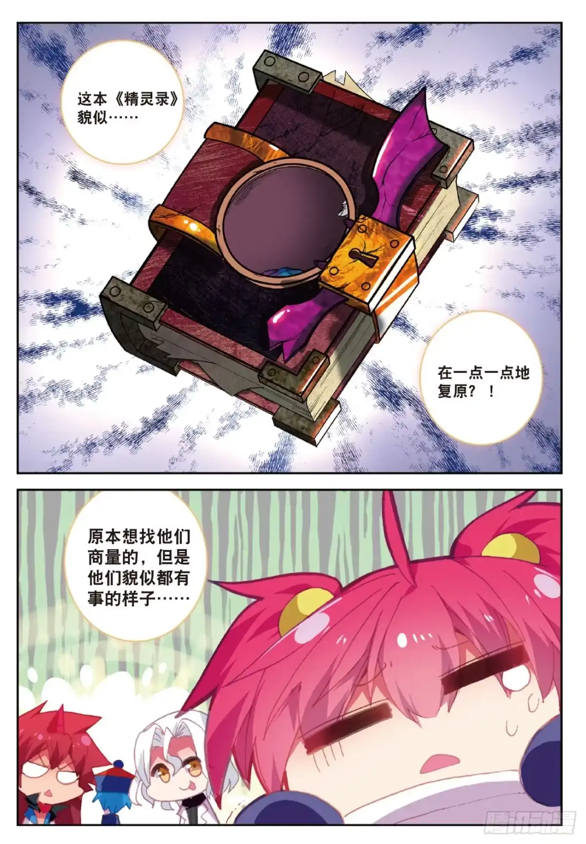 《精灵录》92 送上门 第18页