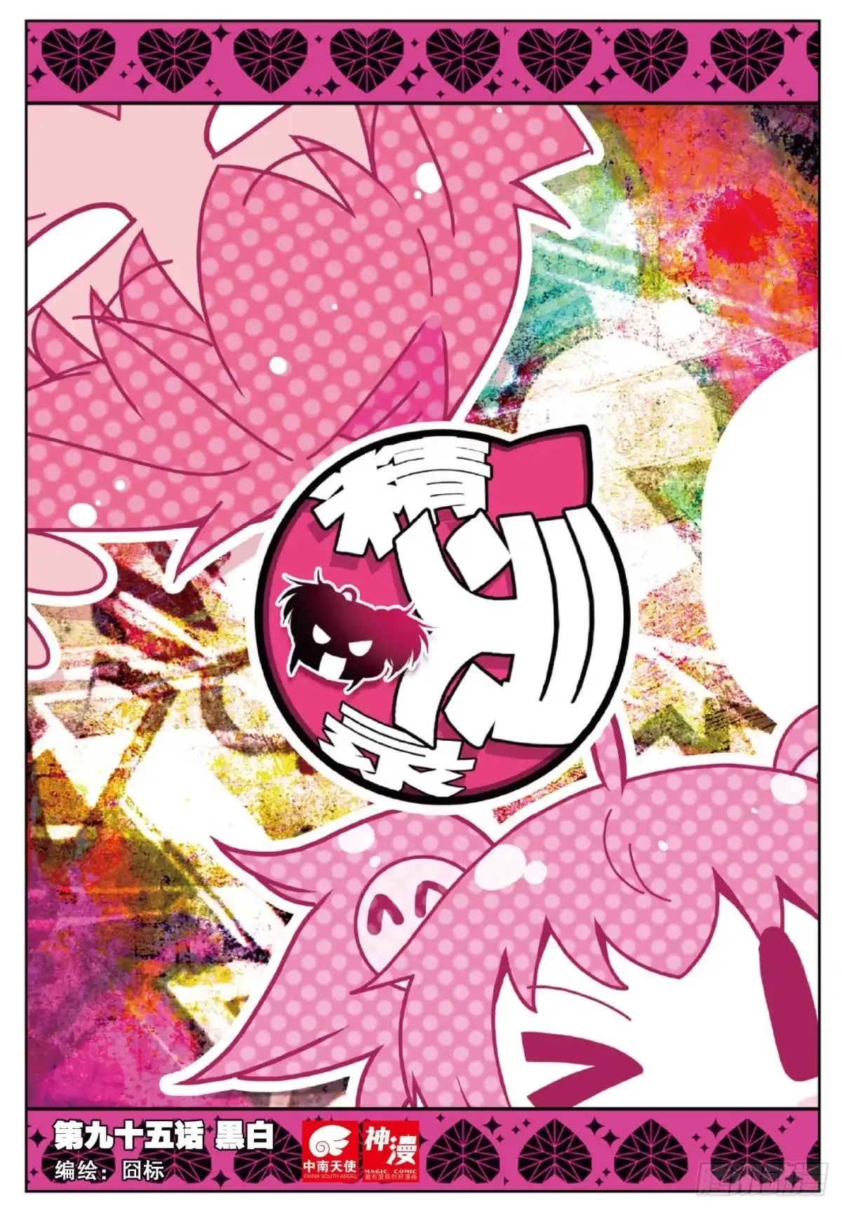 《精灵录》95 黑白 第1页