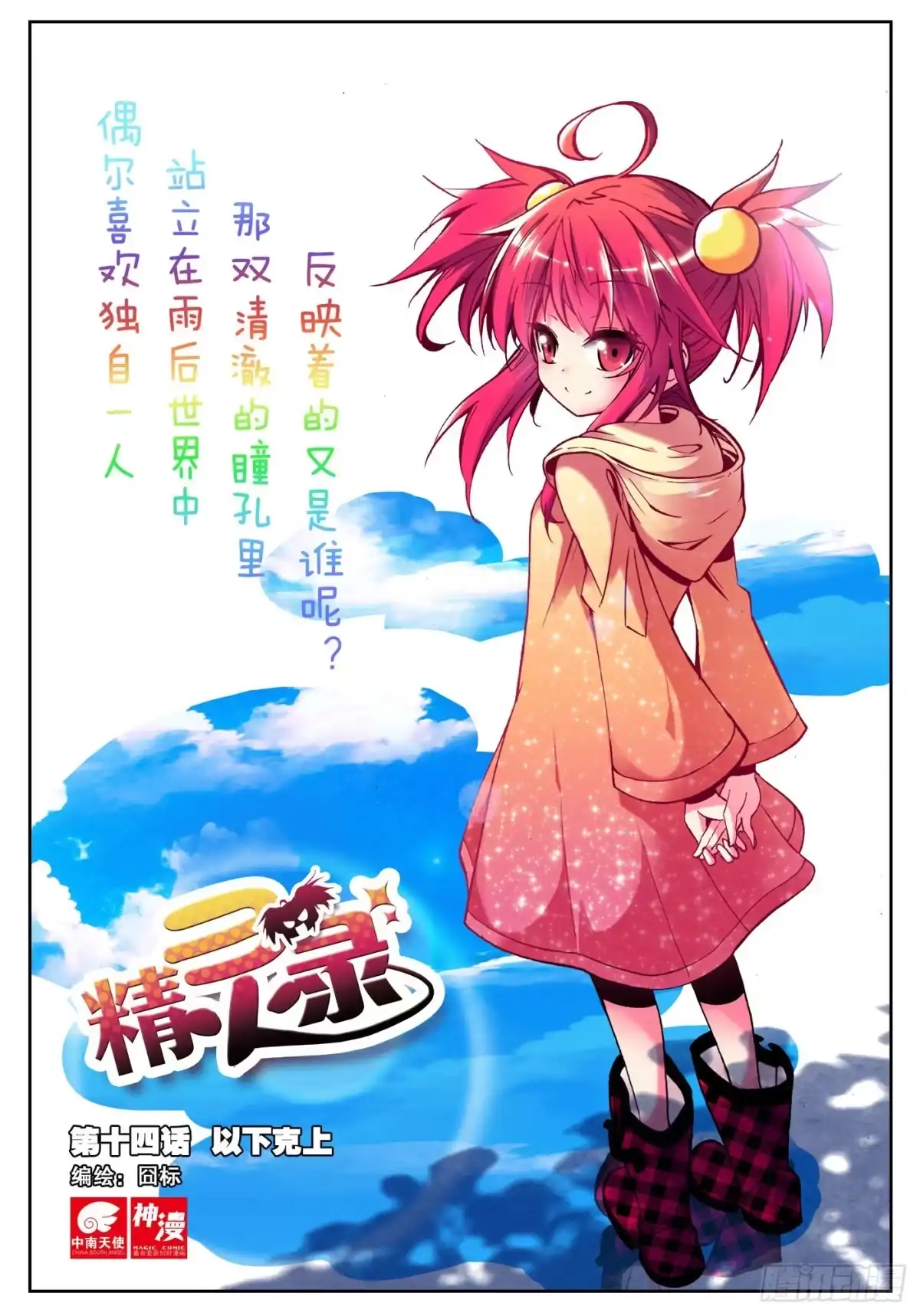 《精灵录》14 以下克上（上） 第1页