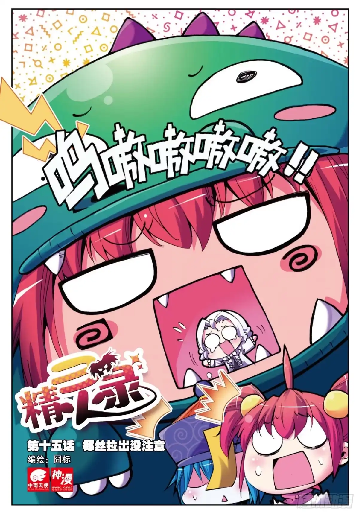 《精灵录》15 椰斯拉出没请注意（上） 第1页