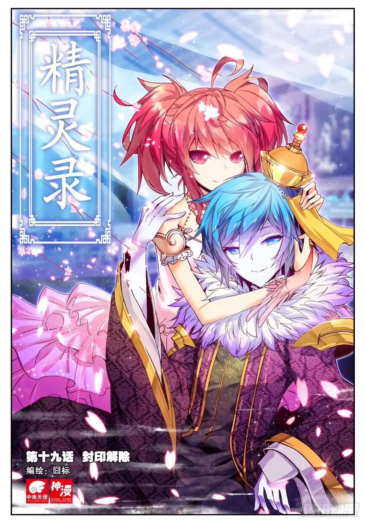 《精灵录》19 封印解除（上） 第1页