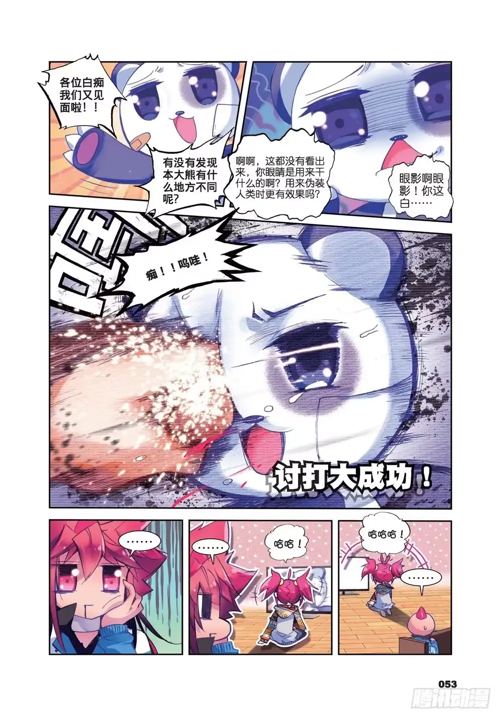 《精灵录》23 就是你了，讨打熊（上） 第1页