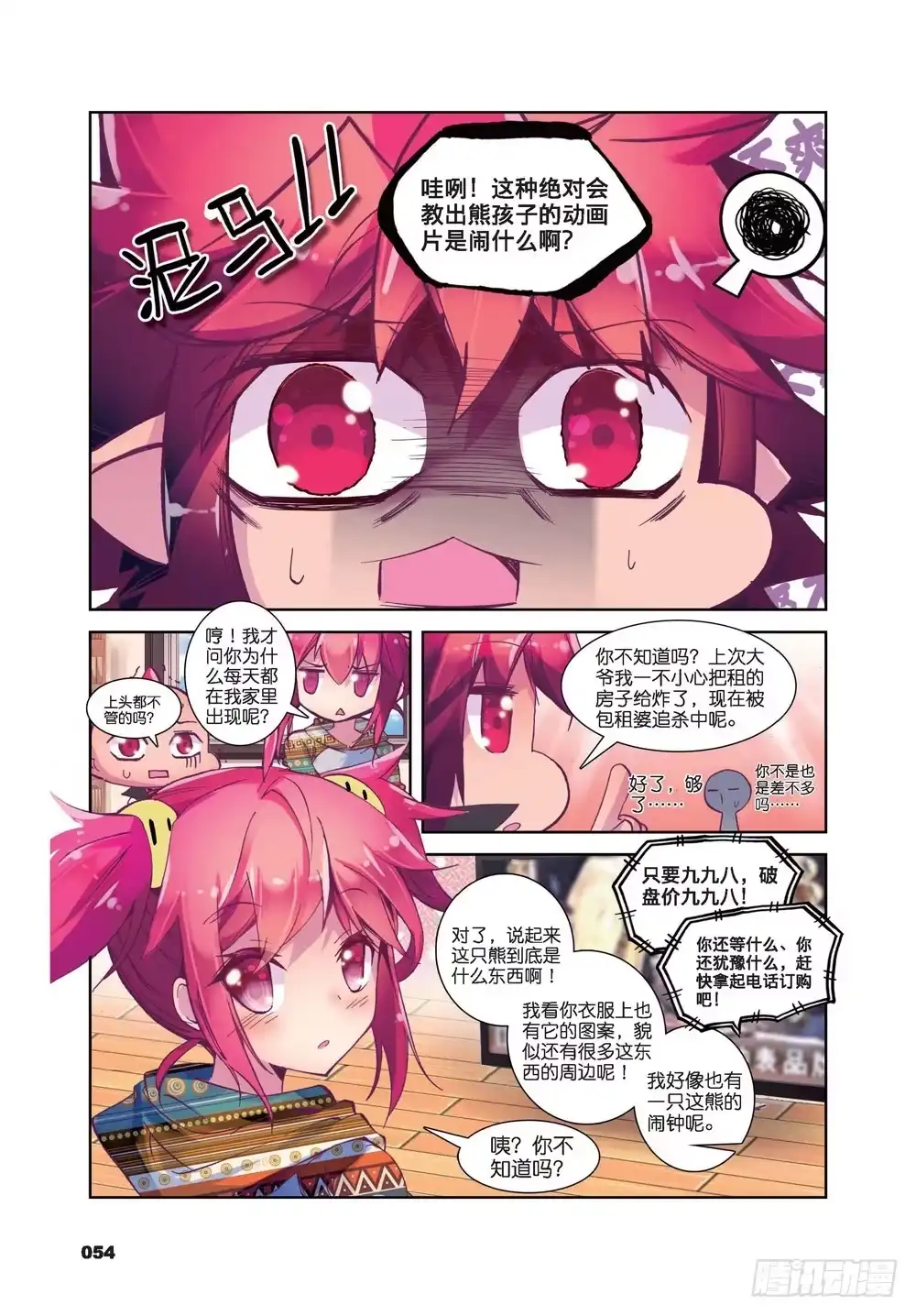 《精灵录》23 就是你了，讨打熊（上） 第2页