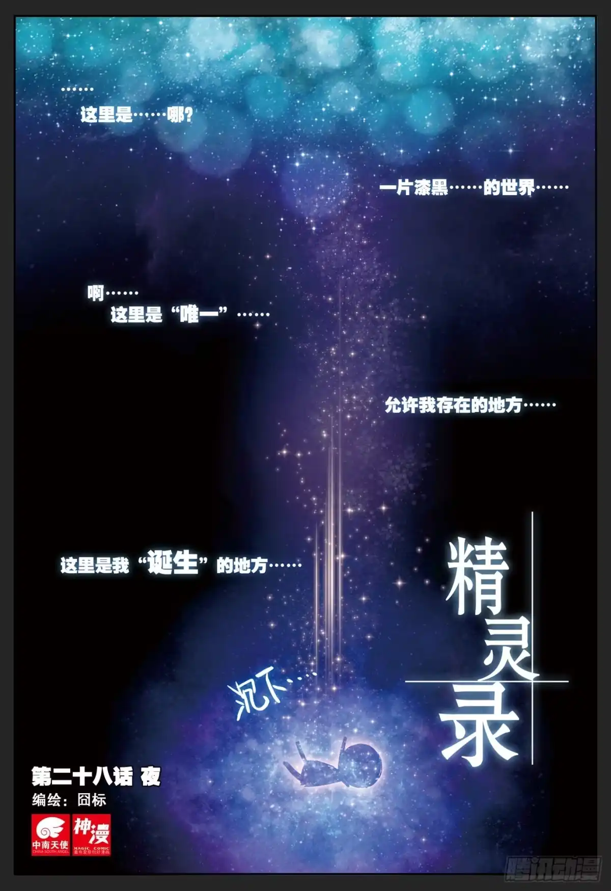 《精灵录》28 夜（上） 第1页