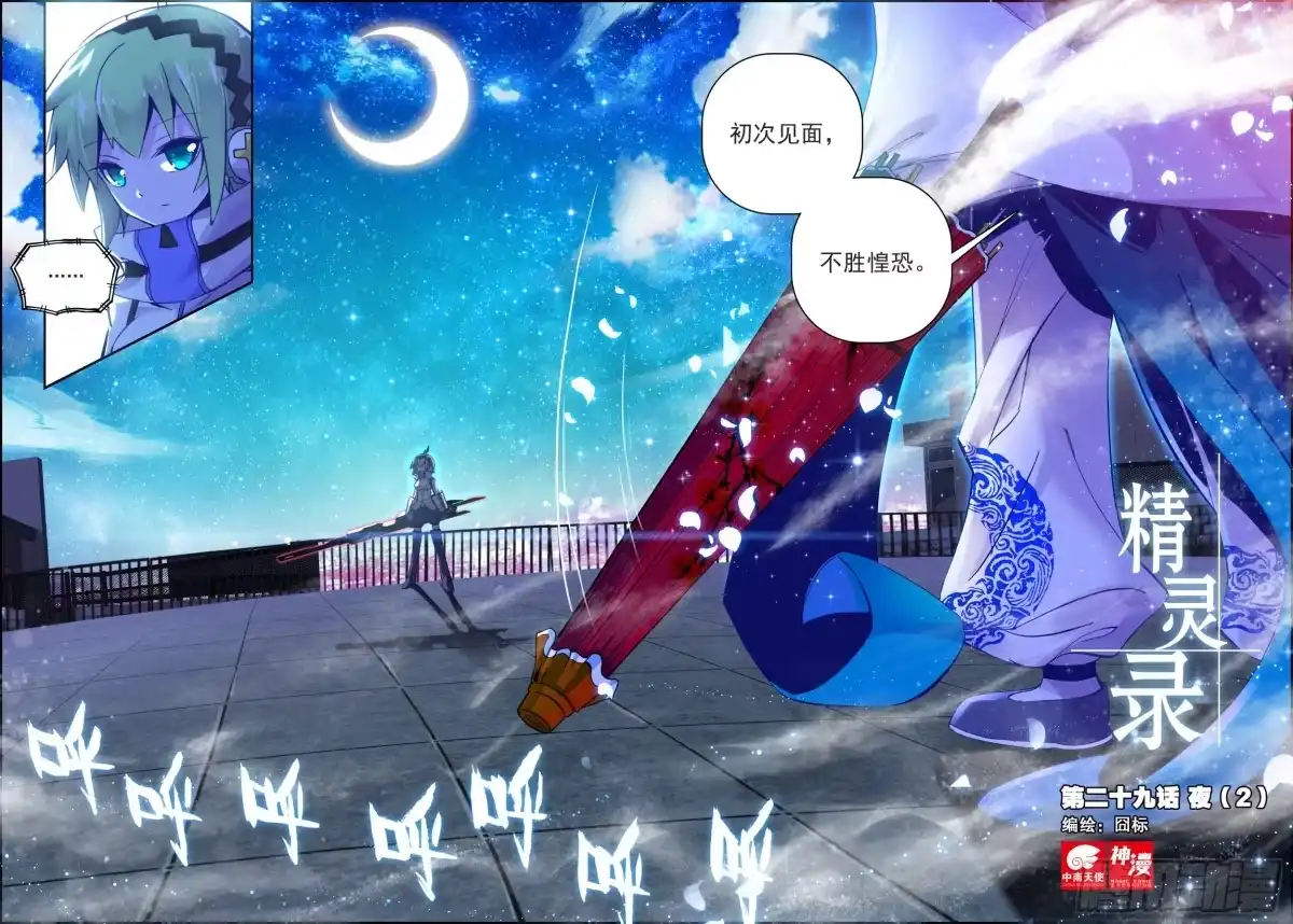《精灵录》29 夜（2）（上） 第1页