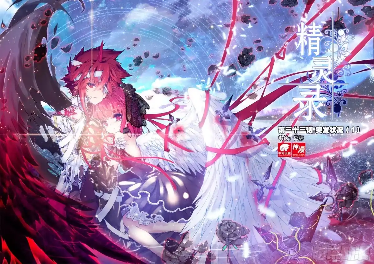 《精灵录》33 突发状况！（上） 第1页