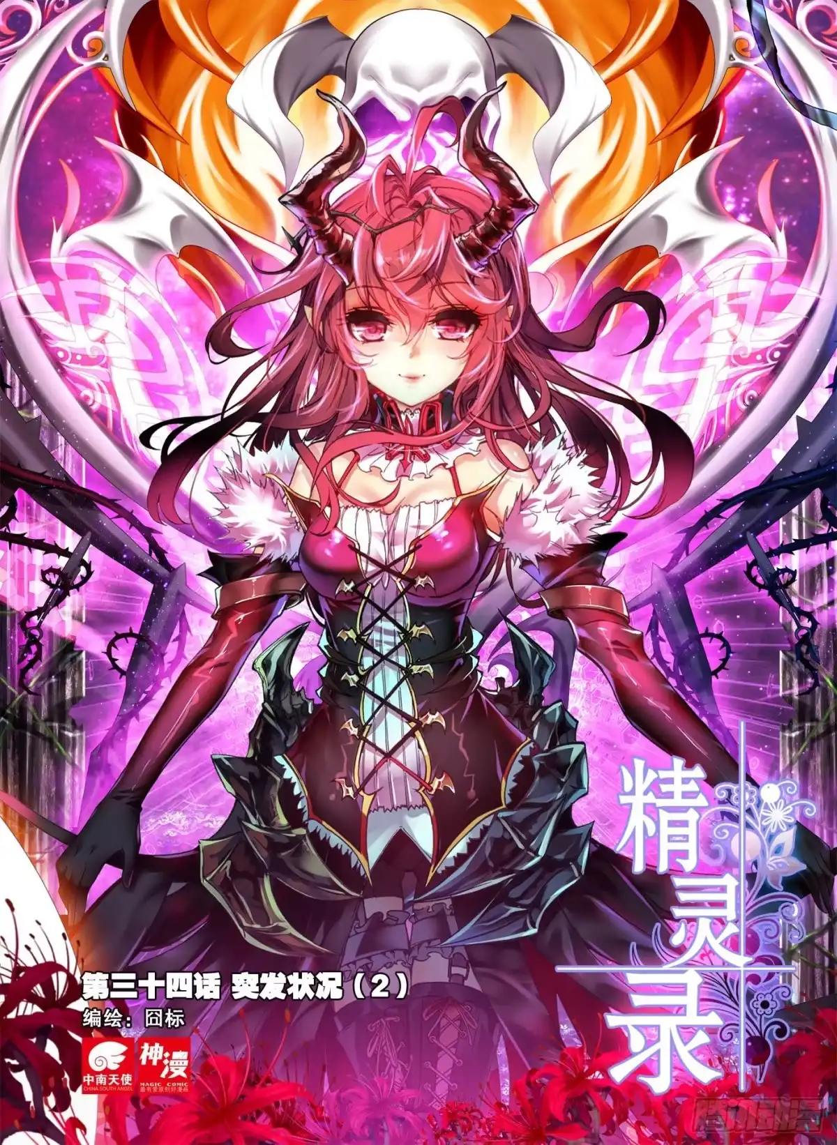 《精灵录》34 突发状况（2）（上） 第8页
