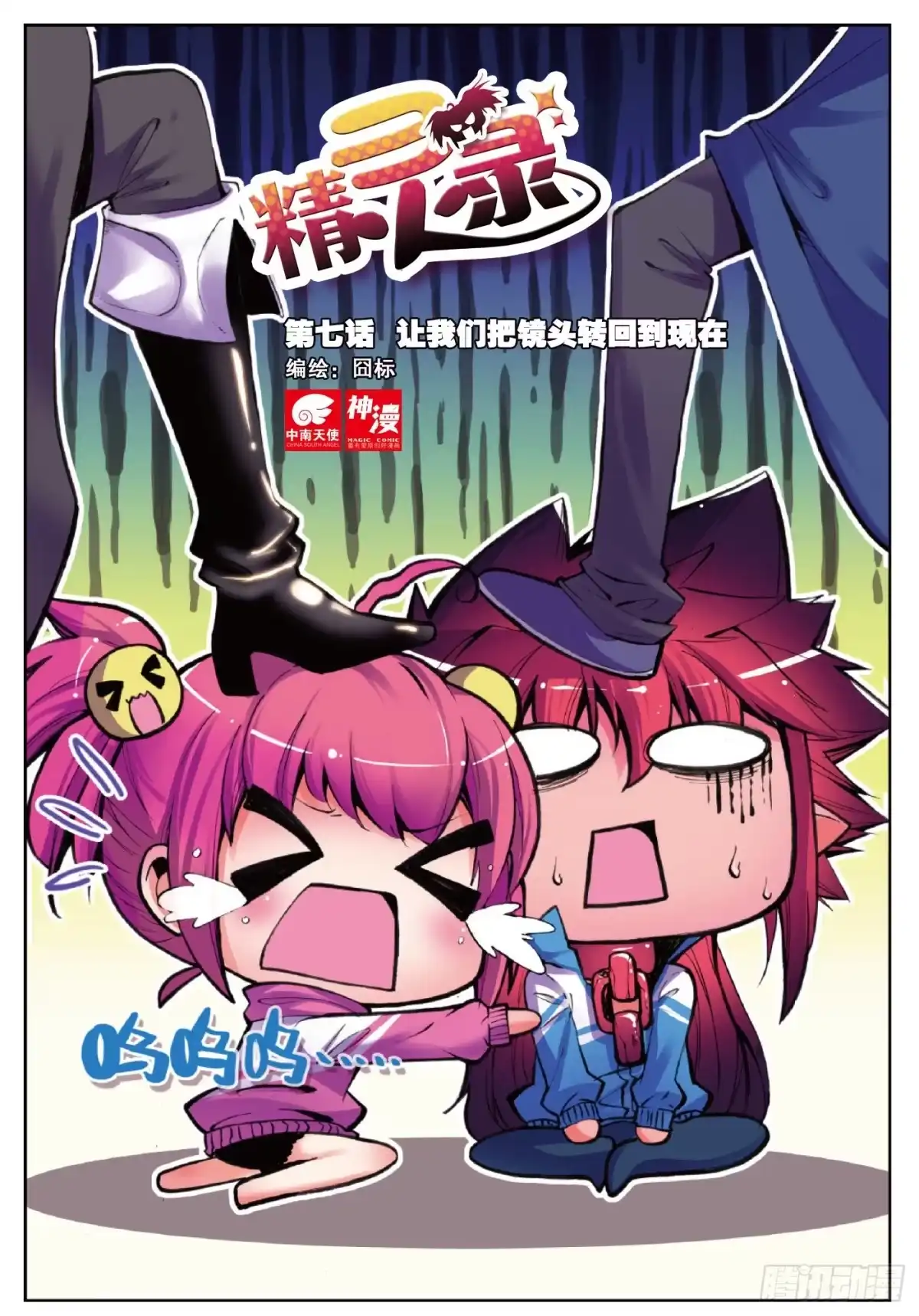 《精灵录》7 我们把镜头转回到现在（上） 第9页