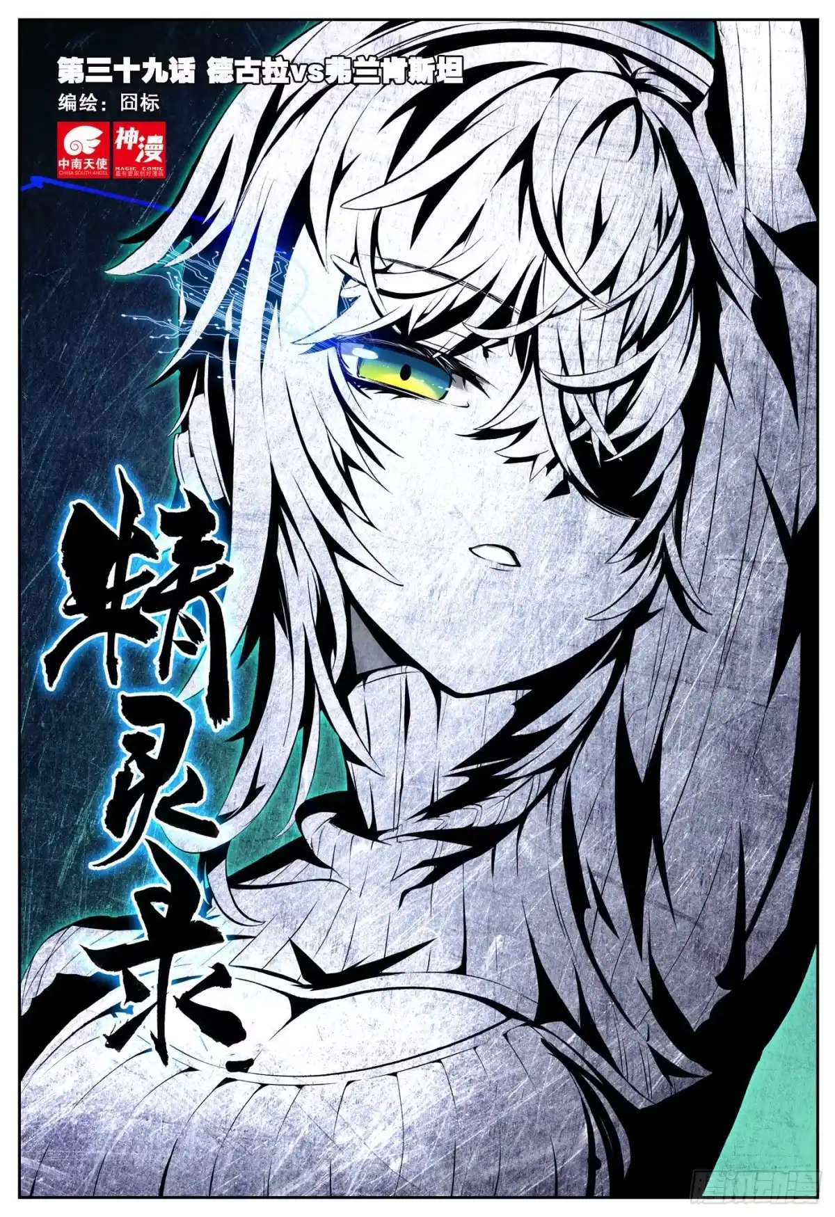 《精灵录》39 德古拉和弗兰肯斯坦（上） 第1页