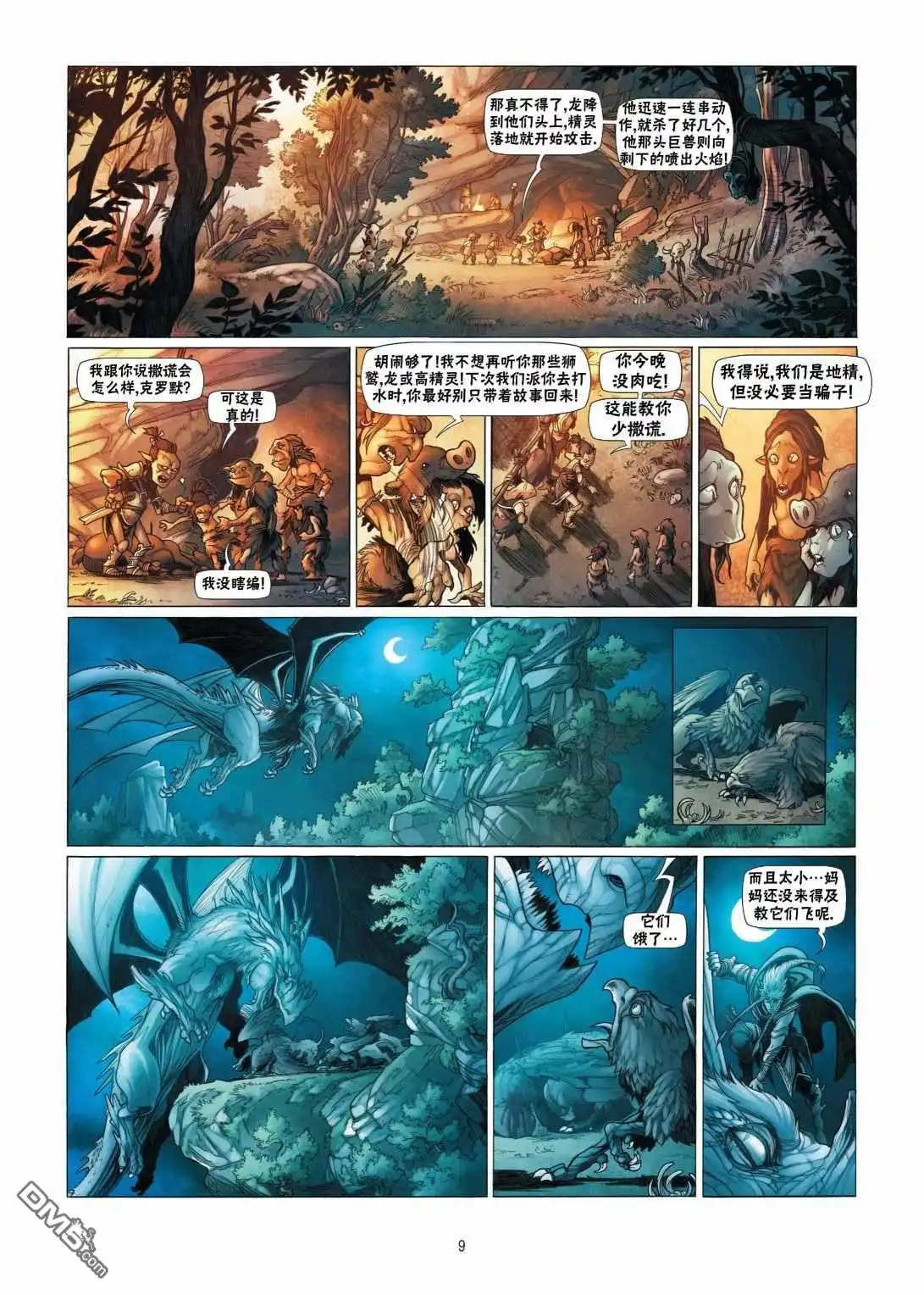 《精灵氏族》第8.1话 上 第9页