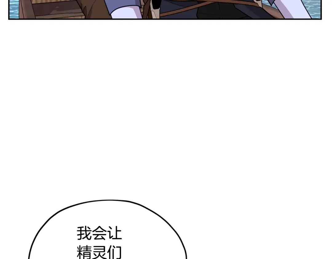 《精灵王女要跑路》第117话 捕鱼备用 第177页