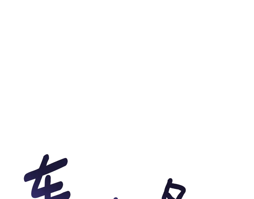 《精灵王女要跑路》第127话 难以接受事实 第125页