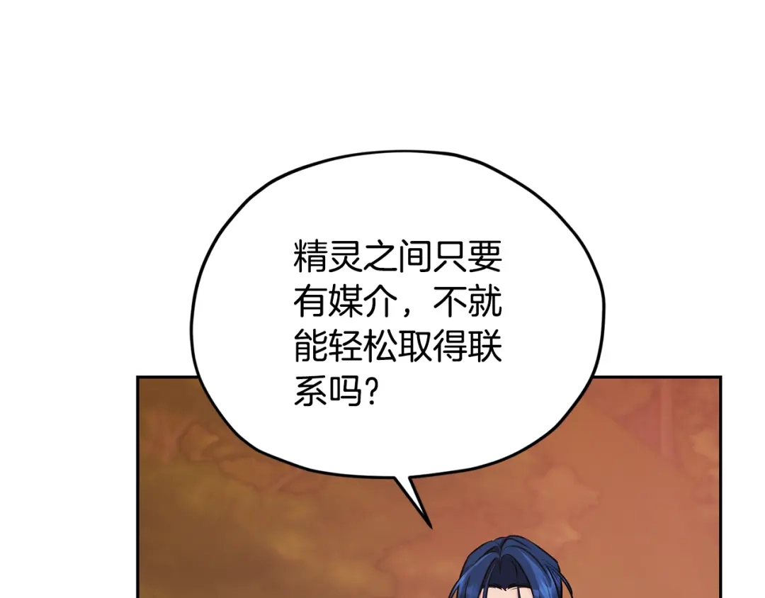 《精灵王女要跑路》第129话 爸爸不理我 第177页
