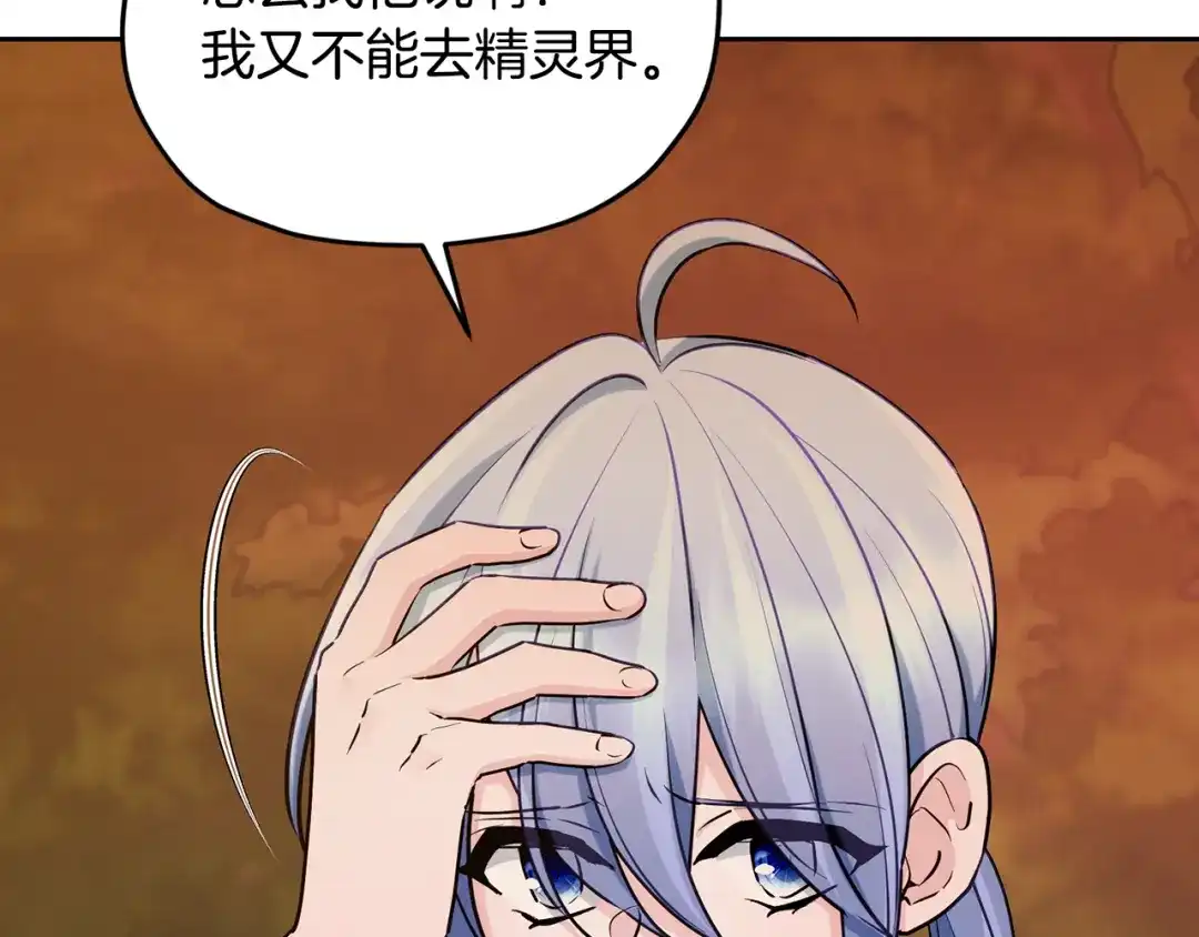 《精灵王女要跑路》第129话 爸爸不理我 第173页