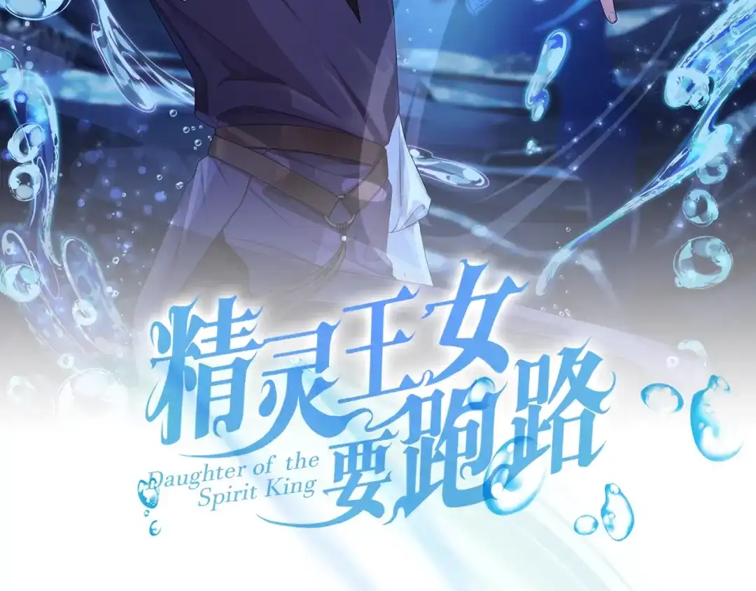 《精灵王女要跑路》第129话 爸爸不理我 第36页