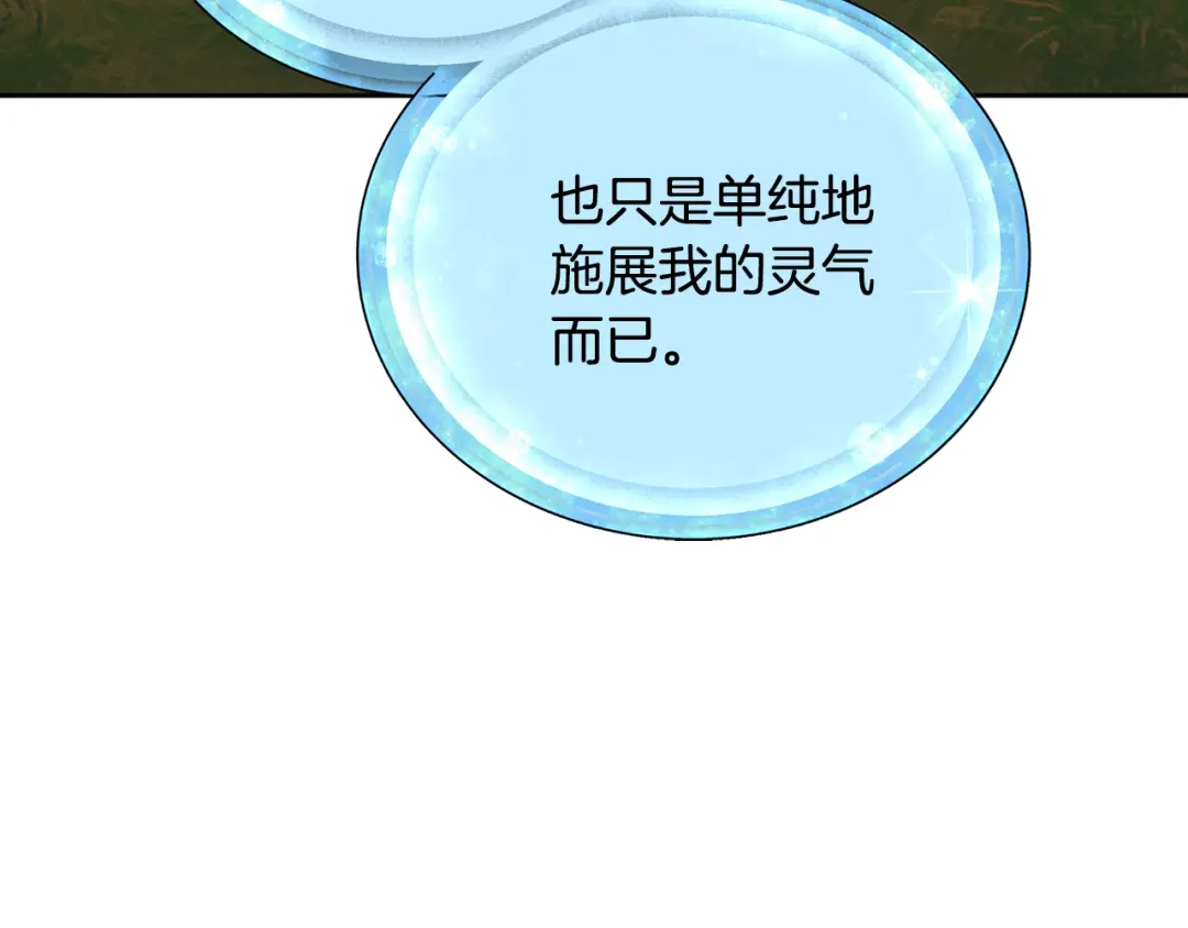 《精灵王女要跑路》第130话 感慨感情这东西 第157页