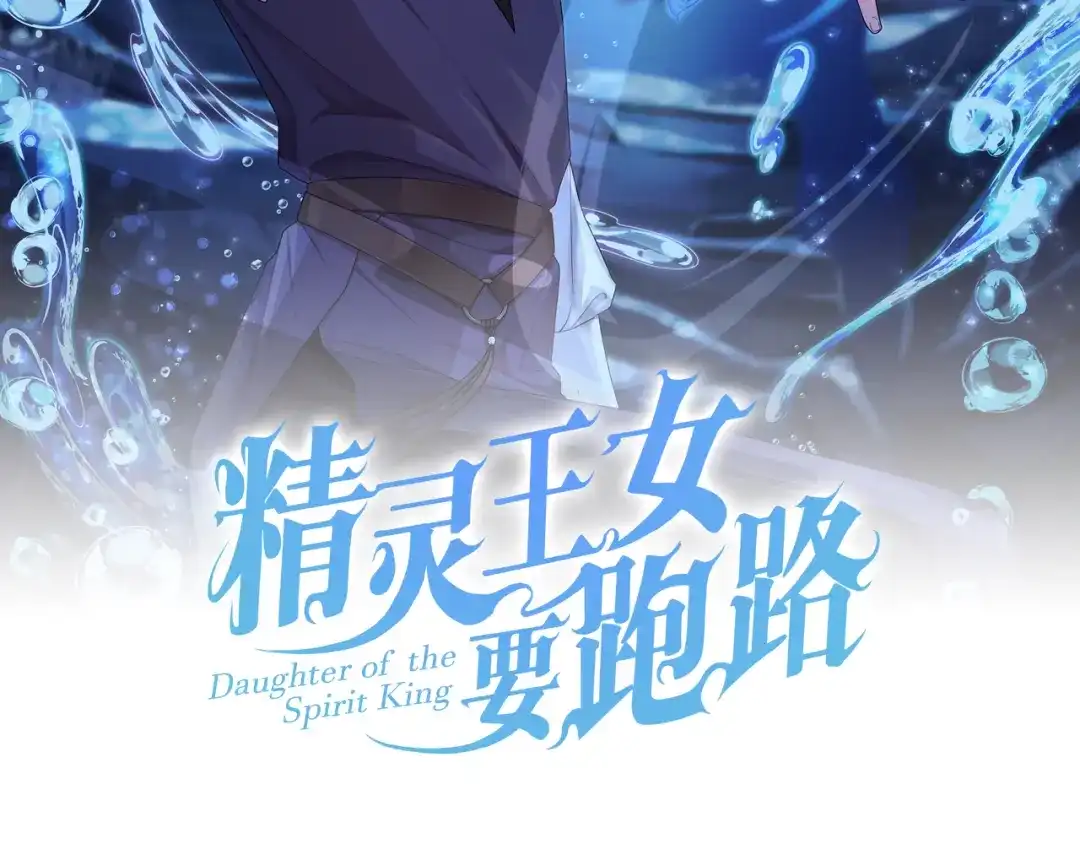 《精灵王女要跑路》第140话 整治湖水精灵 第38页