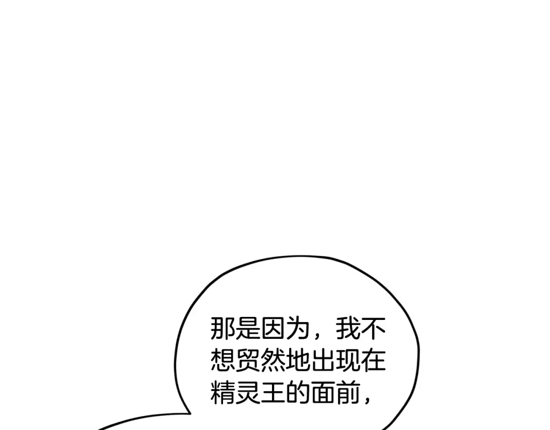 《精灵王女要跑路》第144话 不同种族的爱 第116页