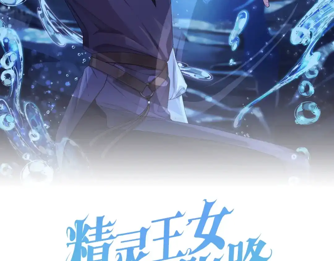 《精灵王女要跑路》第144话 不同种族的爱 第31页