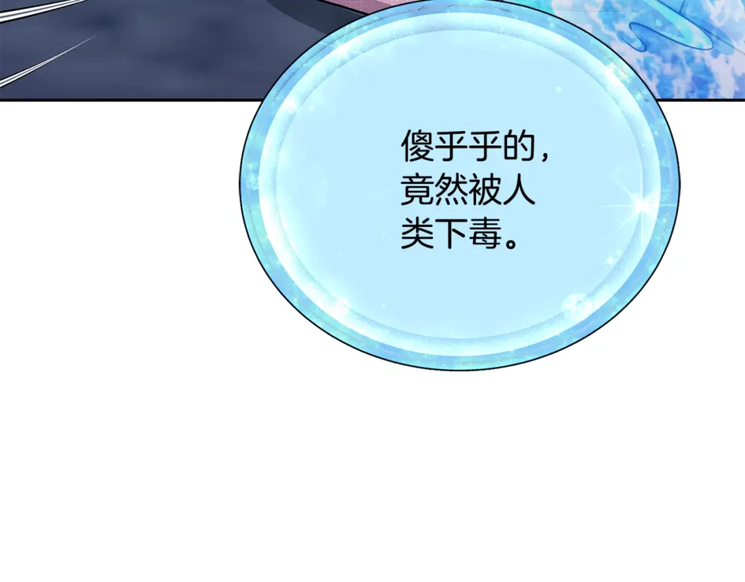 《精灵王女要跑路》第149话 中毒 第180页