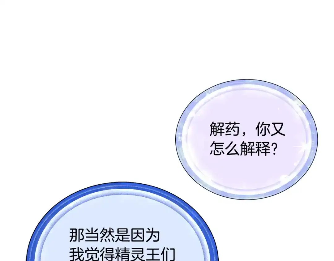 《精灵王女要跑路》第150话 解毒 第185页