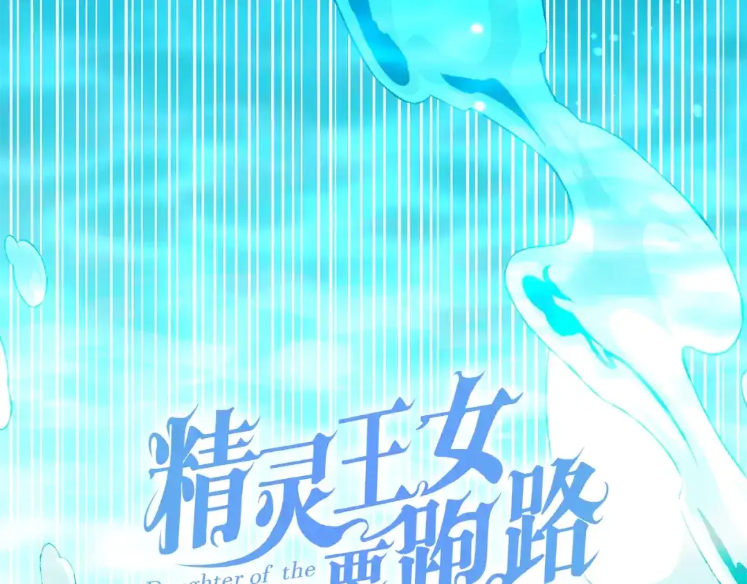 《精灵王女要跑路》第153话 抵达陆地 第21页