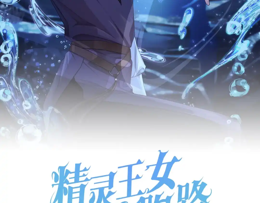 《精灵王女要跑路》第156话 灵气施展过度 第53页