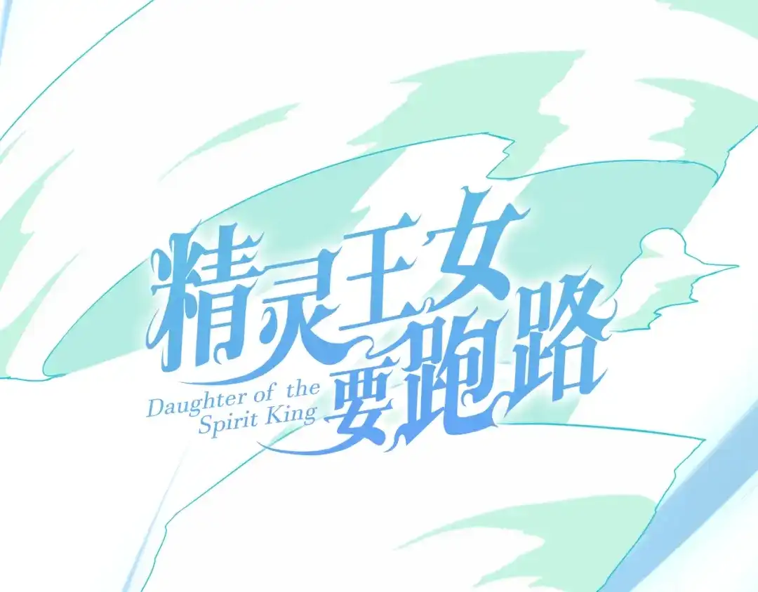 《精灵王女要跑路》第161话 捕杀幼虫 第38页