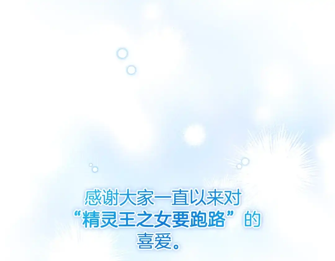 《精灵王女要跑路》完结话 变成女人 第328页