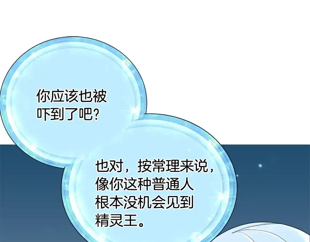 《精灵王女要跑路》第2话 不是做梦 第89页