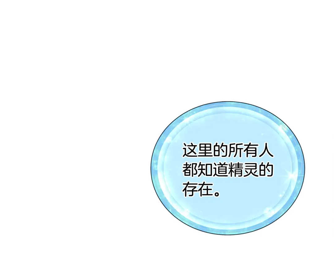 《精灵王女要跑路》第2话 不是做梦 第153页