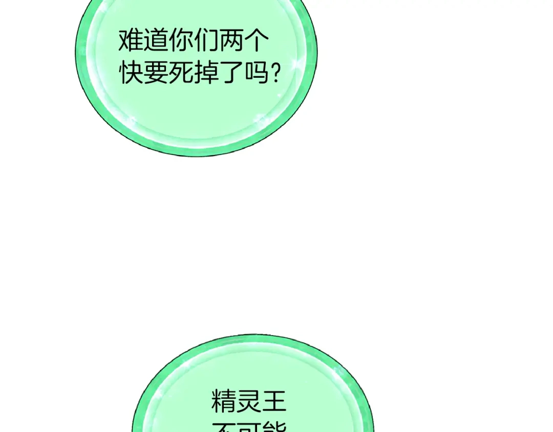 《精灵王女要跑路》第47话 精灵王之战 第147页