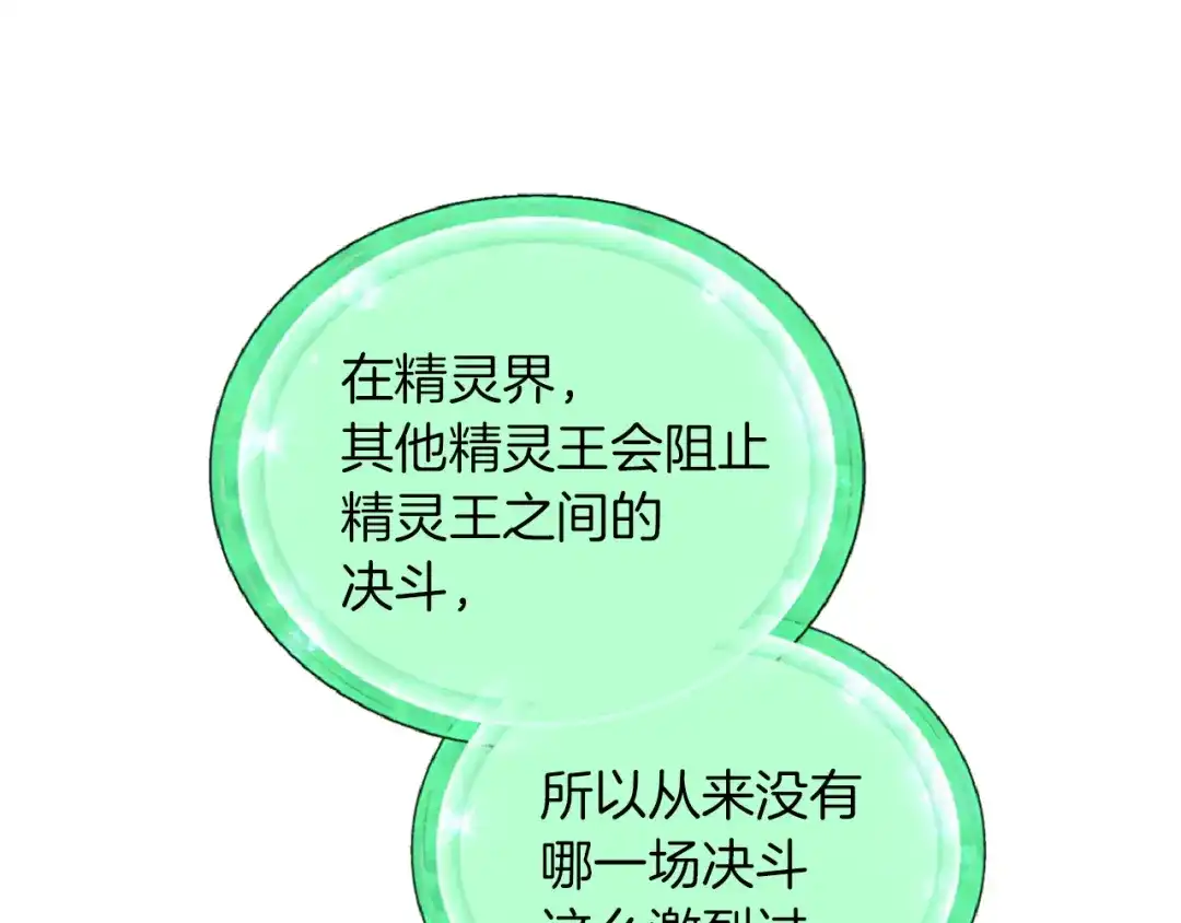 《精灵王女要跑路》第48话 拼死决斗 第134页